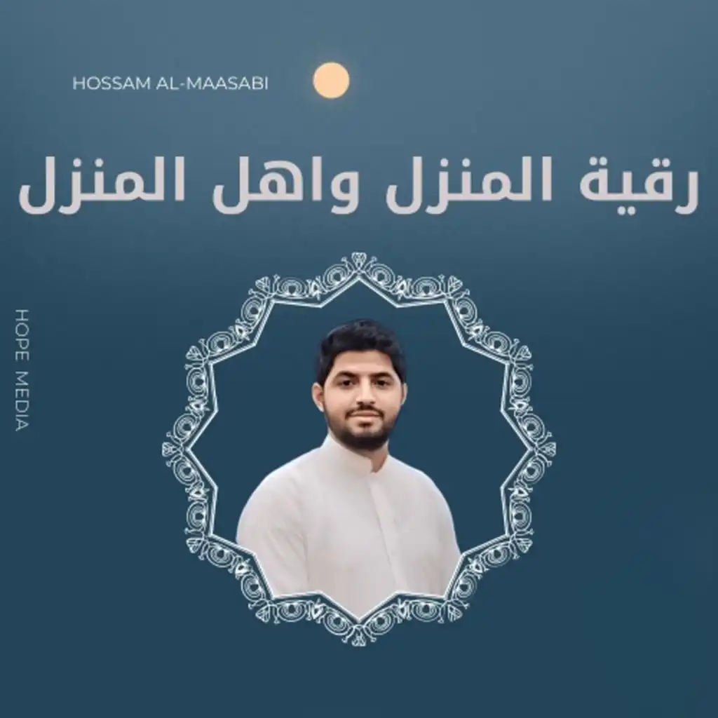 رقية للمنزل واهل المنزل