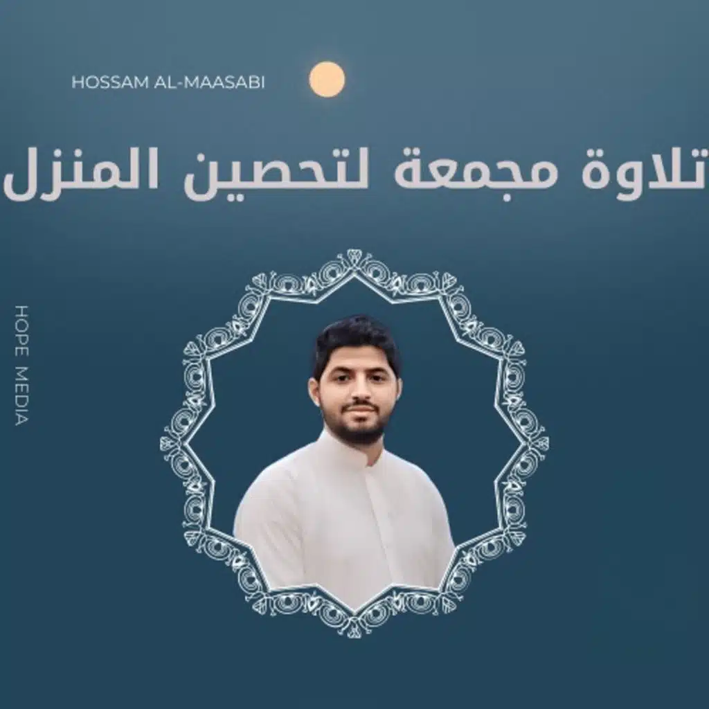 تلاوة مجمعة لتحصين المنزل