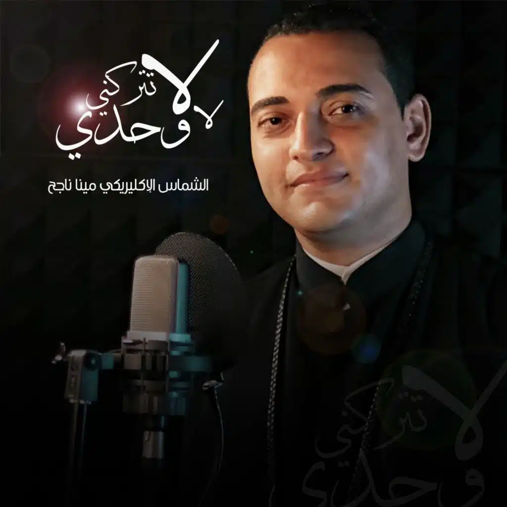 لا لا تتركني وحدي