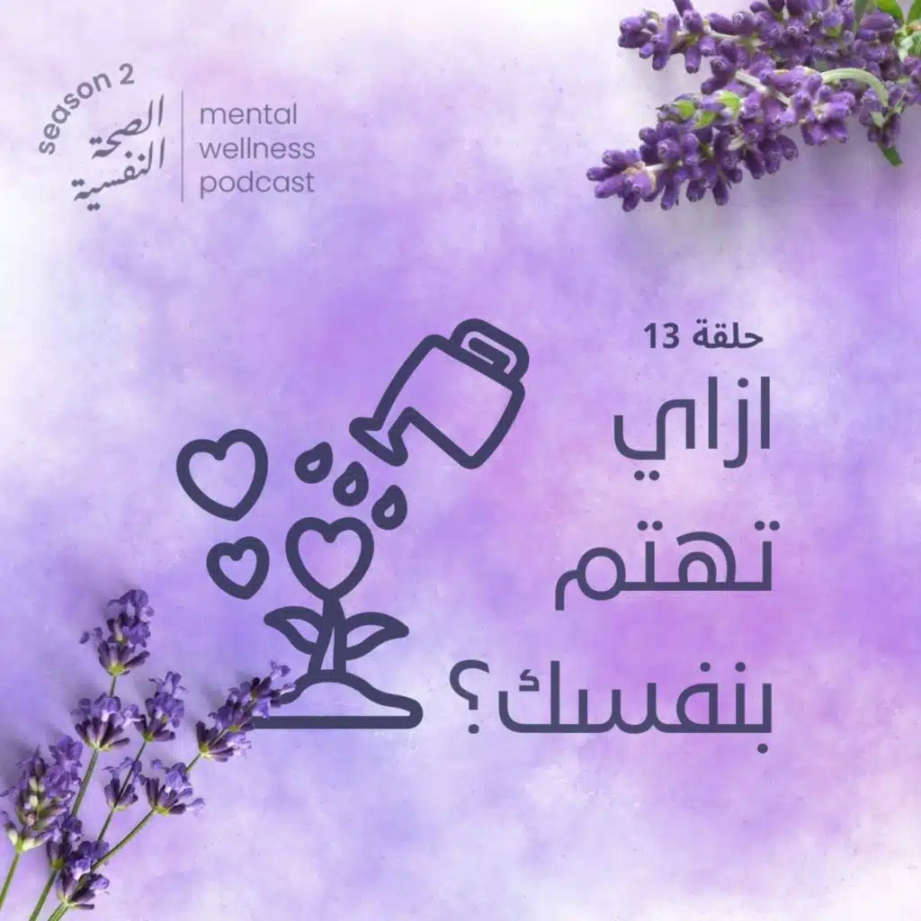 ازاي تهتم بنفسك؟