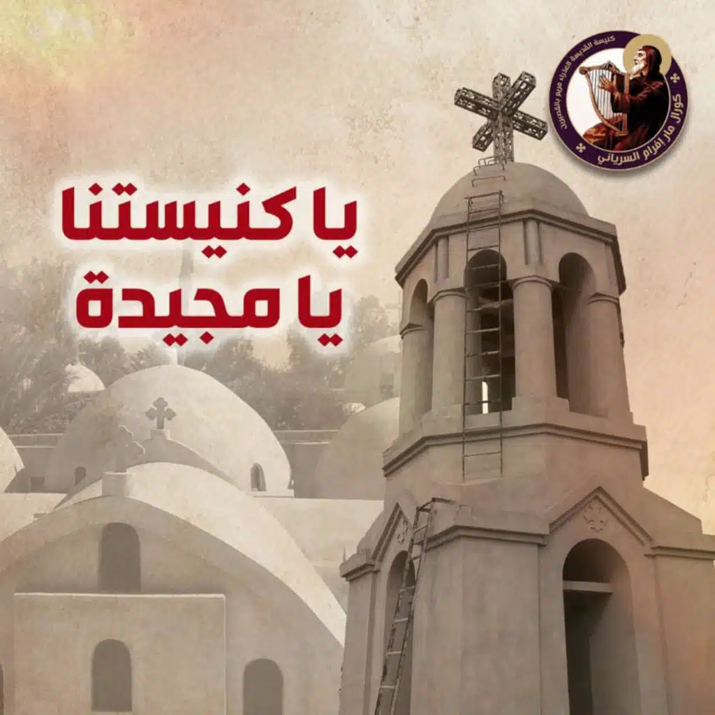 يا كنيستنا يا مجيدة