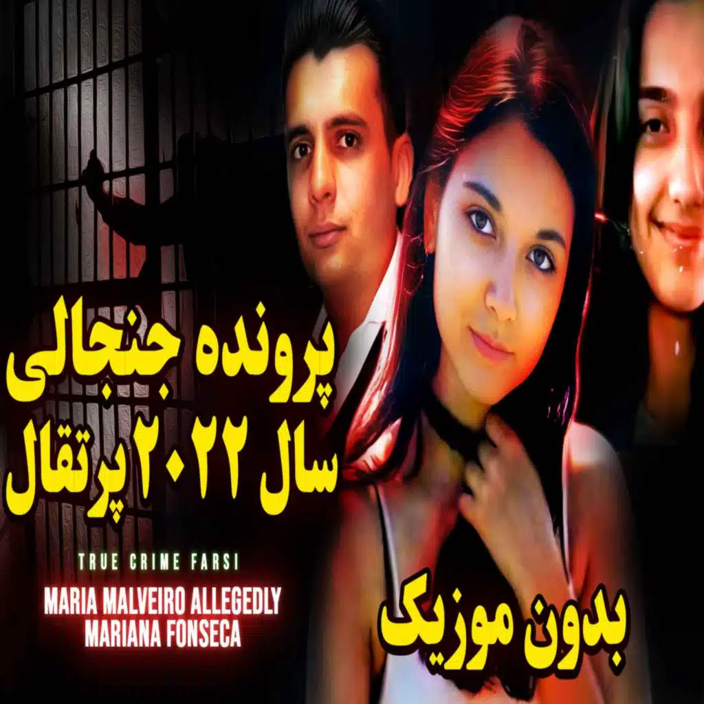 ورژن بدون موزیک و افکت پس زمینه - پرونده جنایی جنجالی‌ِِ سال ٢٠٢٢ پرتغال