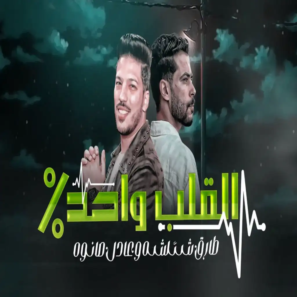 القلب واحد %