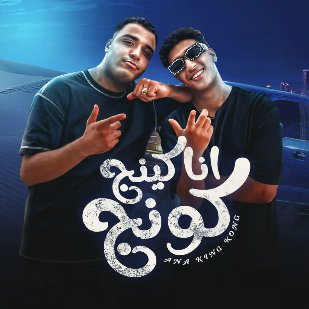 انا كينج كونج