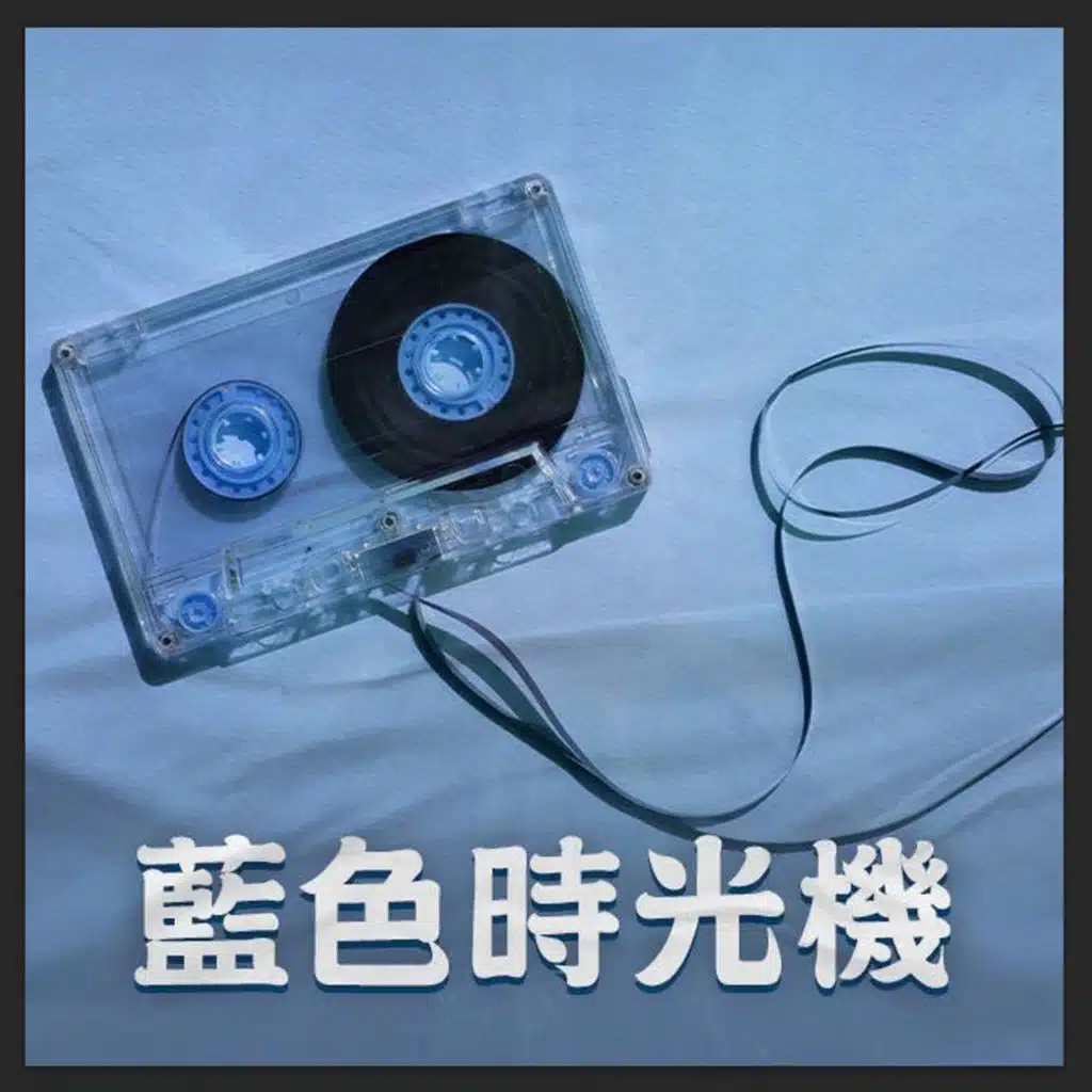 藍色時光機