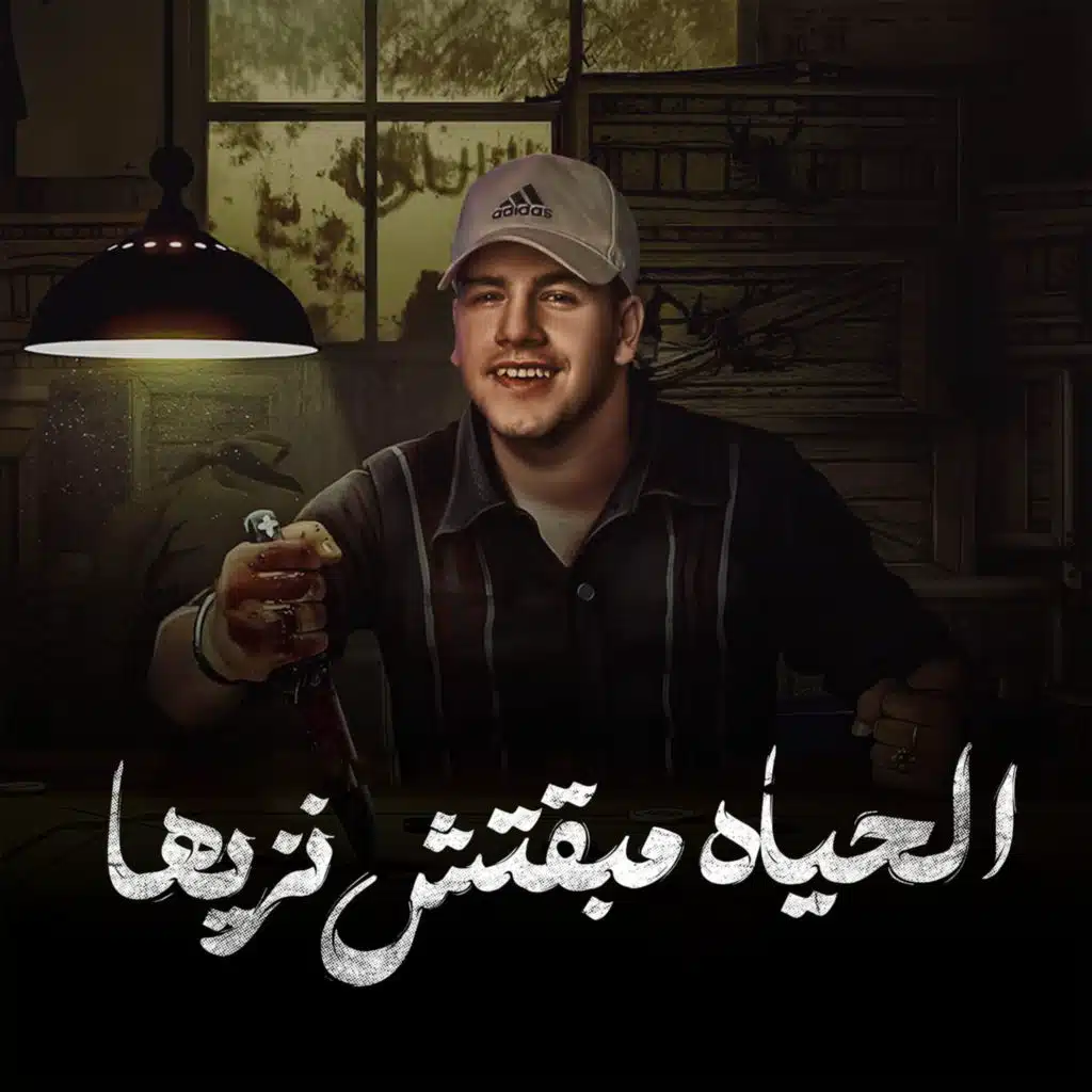 الحياه مبقتش نزيها