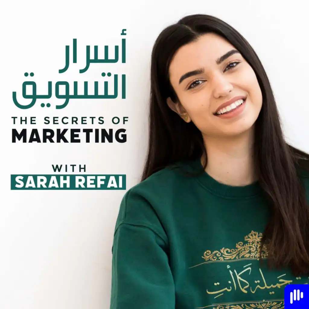 The Secrets of Marketing with Sarah Refai اسرار التسويق مع سارة الرفاعي