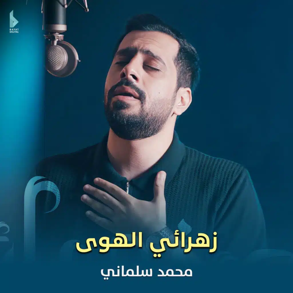 زهرائي الهوى
