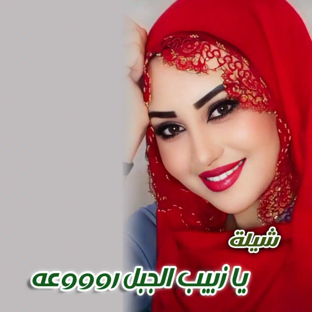 شيلة رازحيه - يازبيب الجبل رووعه