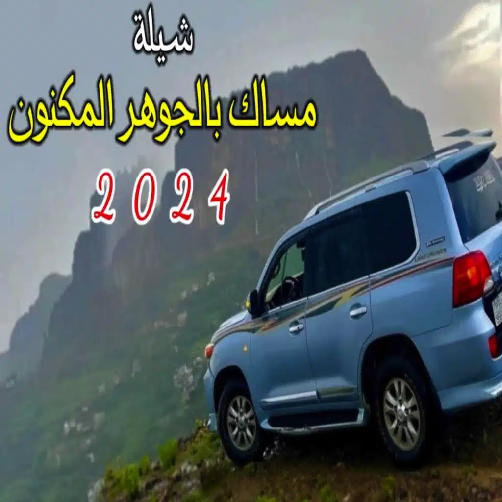 شيلات يمانيه