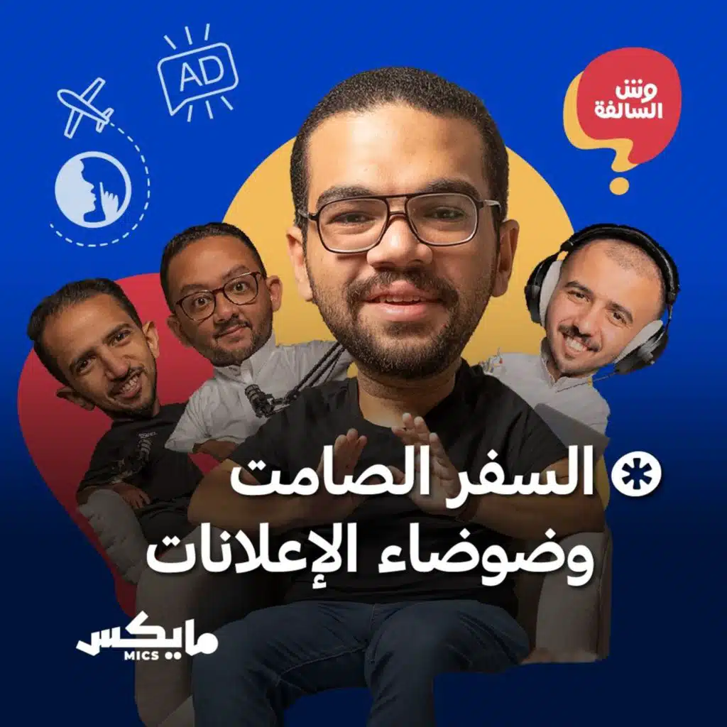 السفر الصامت وضوضاء الإعلانات