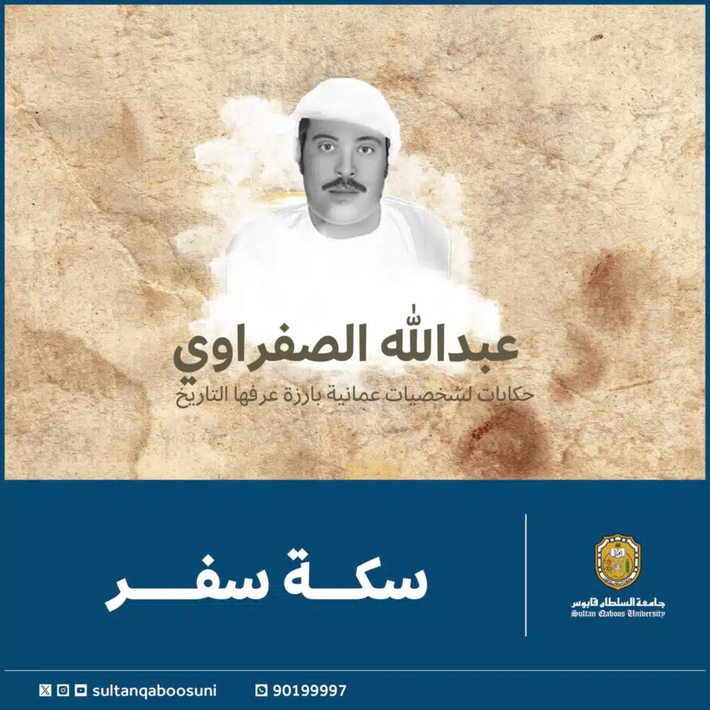 سكه سفر | عبدالله الصفراوي