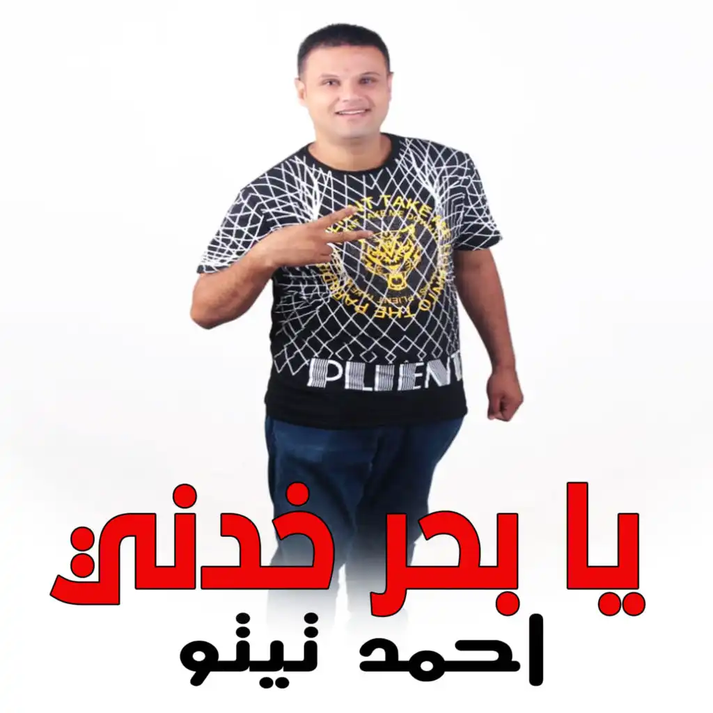 يا بحر خدنى