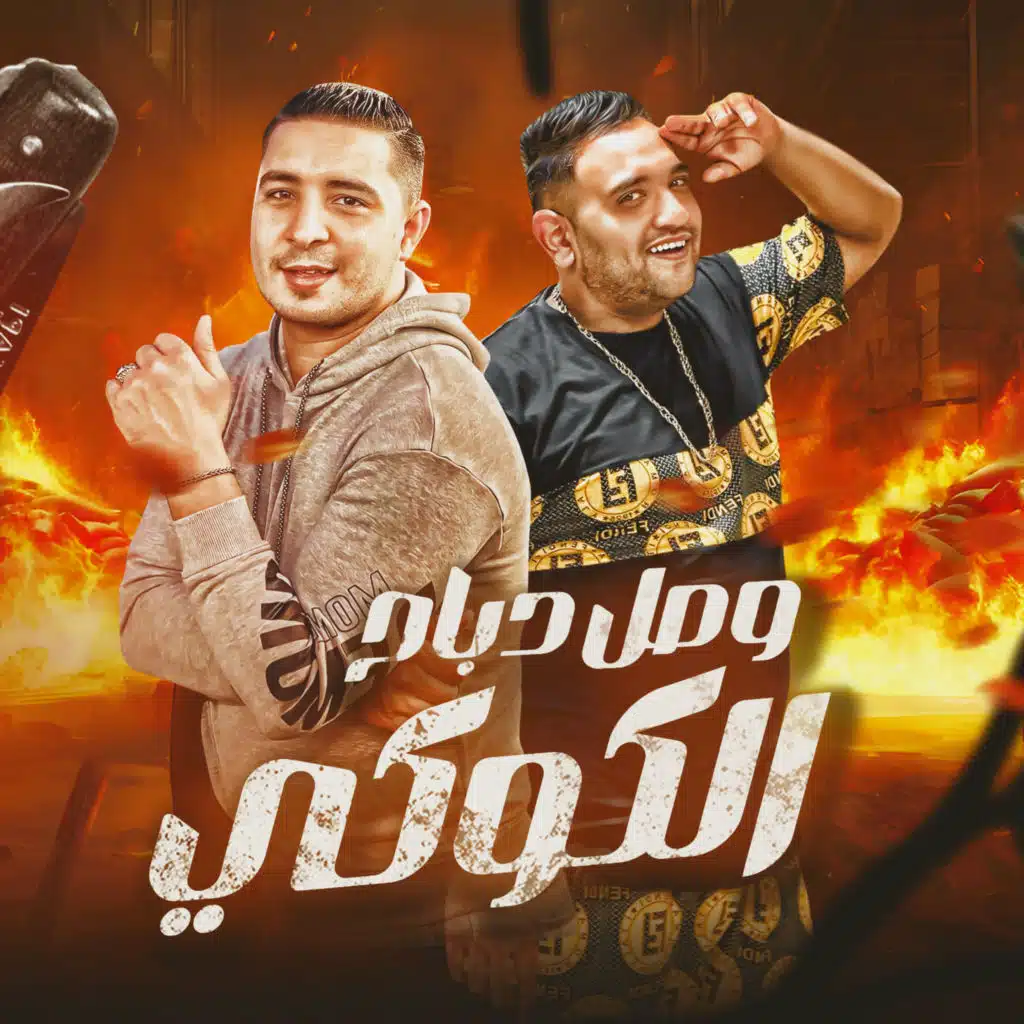 وصل دباح الكوكب