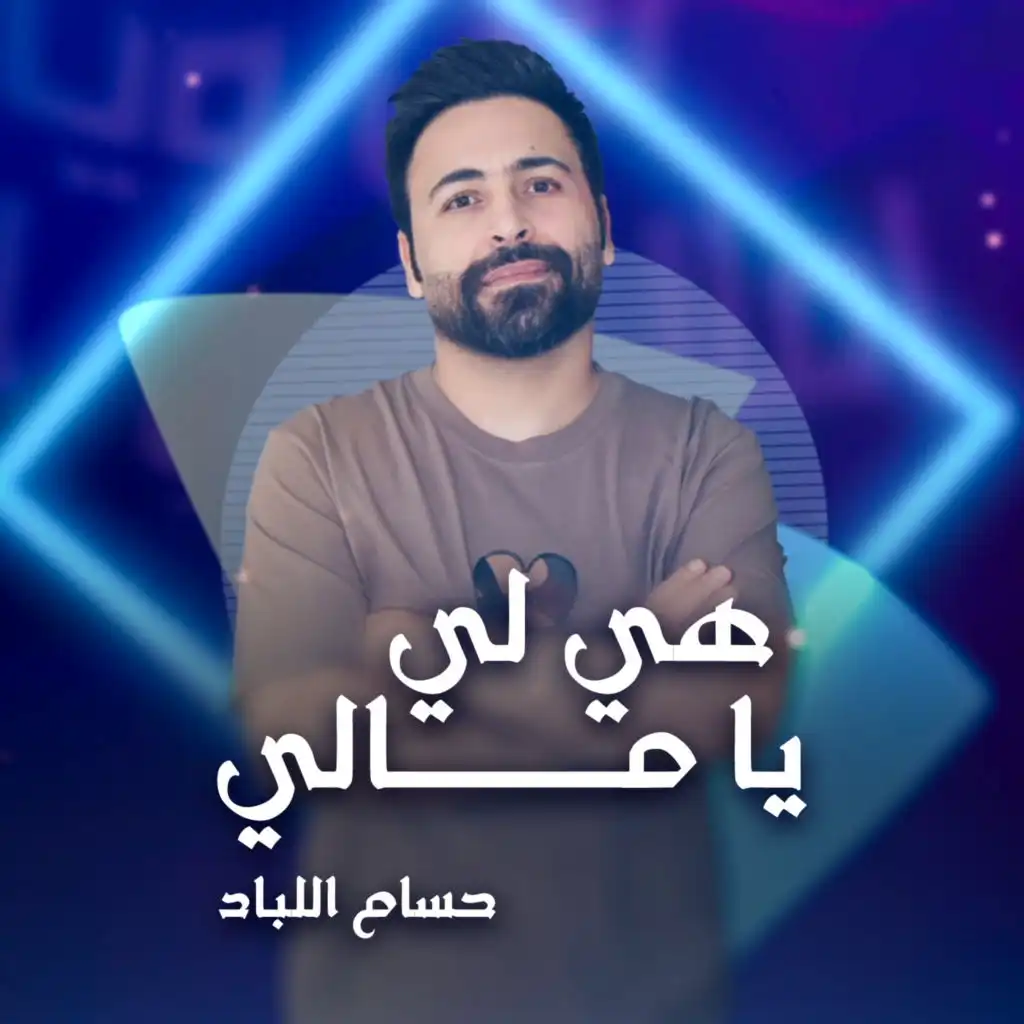 هي لي يا مالي