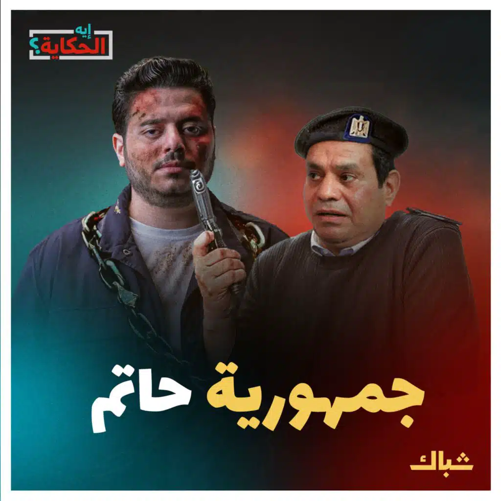 إيه الحكاية | خطة السيسي لتمكين الشرطة من رقاب المصريين