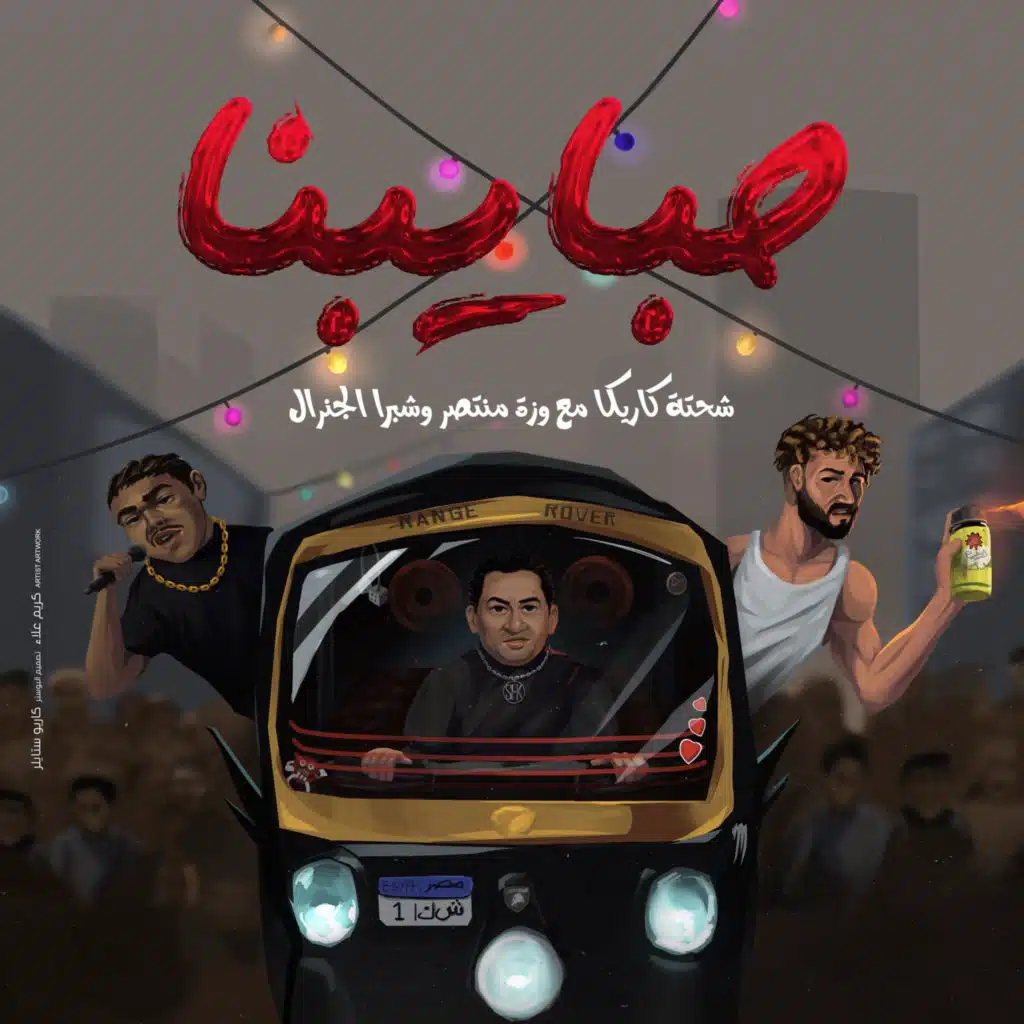 حبايبنا