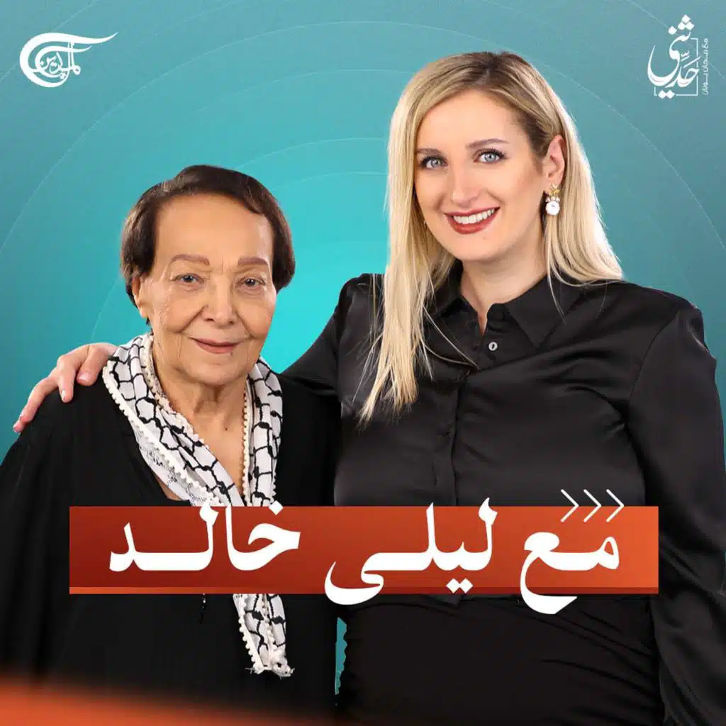 بودكاست حدثني.. مع ليلى خالد