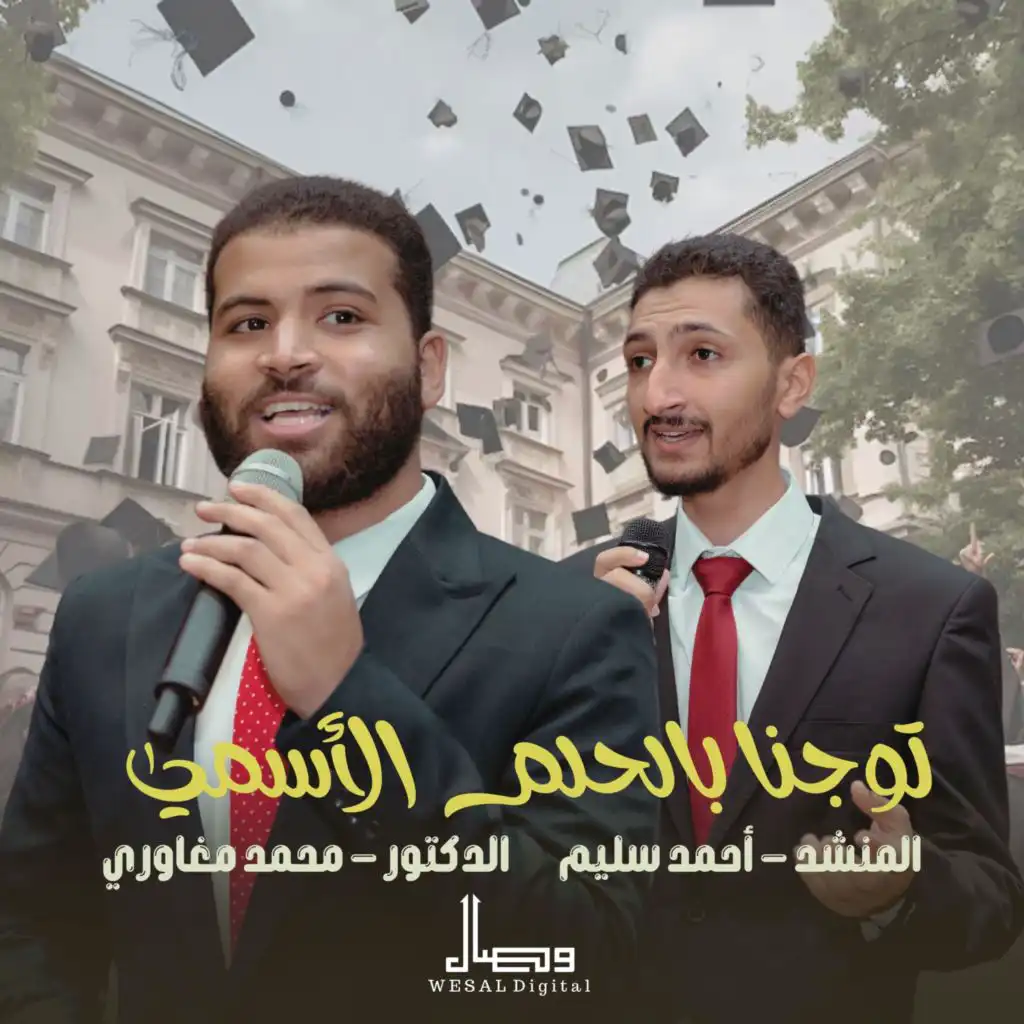 توجنا بالحلم الأسمي (feat. المنشد احمد سليم)