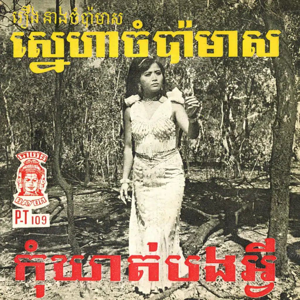 Sinn Sisamouth & Ros Serey Sothea