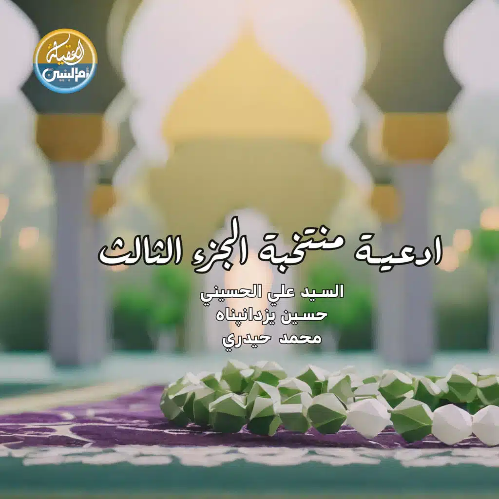 ادعية وزيارات منتخبة الجزء الثالث