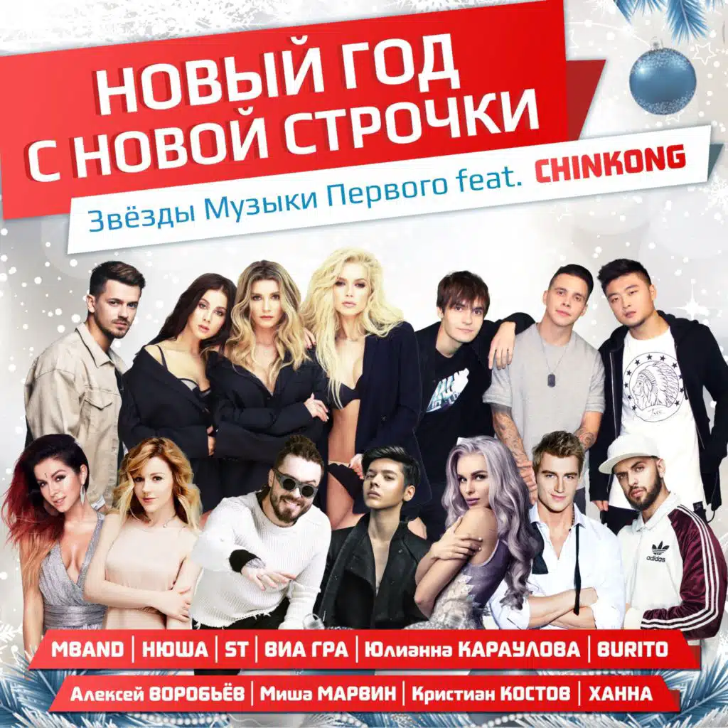 Новый год с новой строчки (feat. ChinKong)