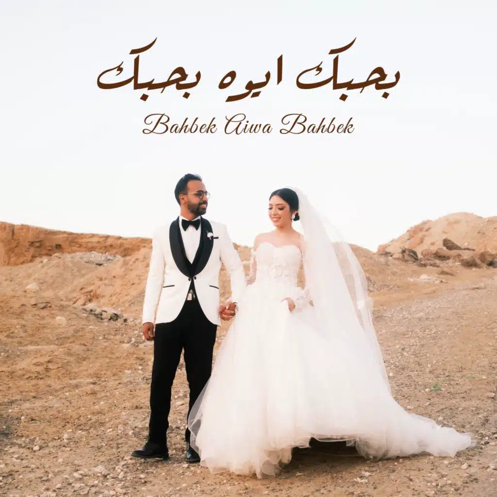 بحبك ايوه بحبك