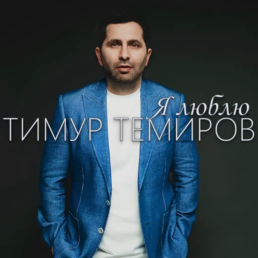 Тимур Темиров