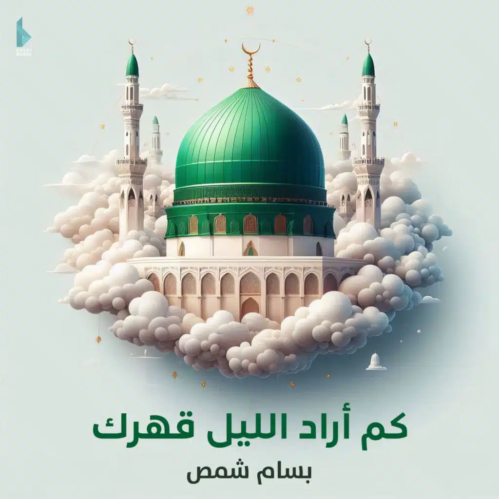 كم أراد الليل قهرك