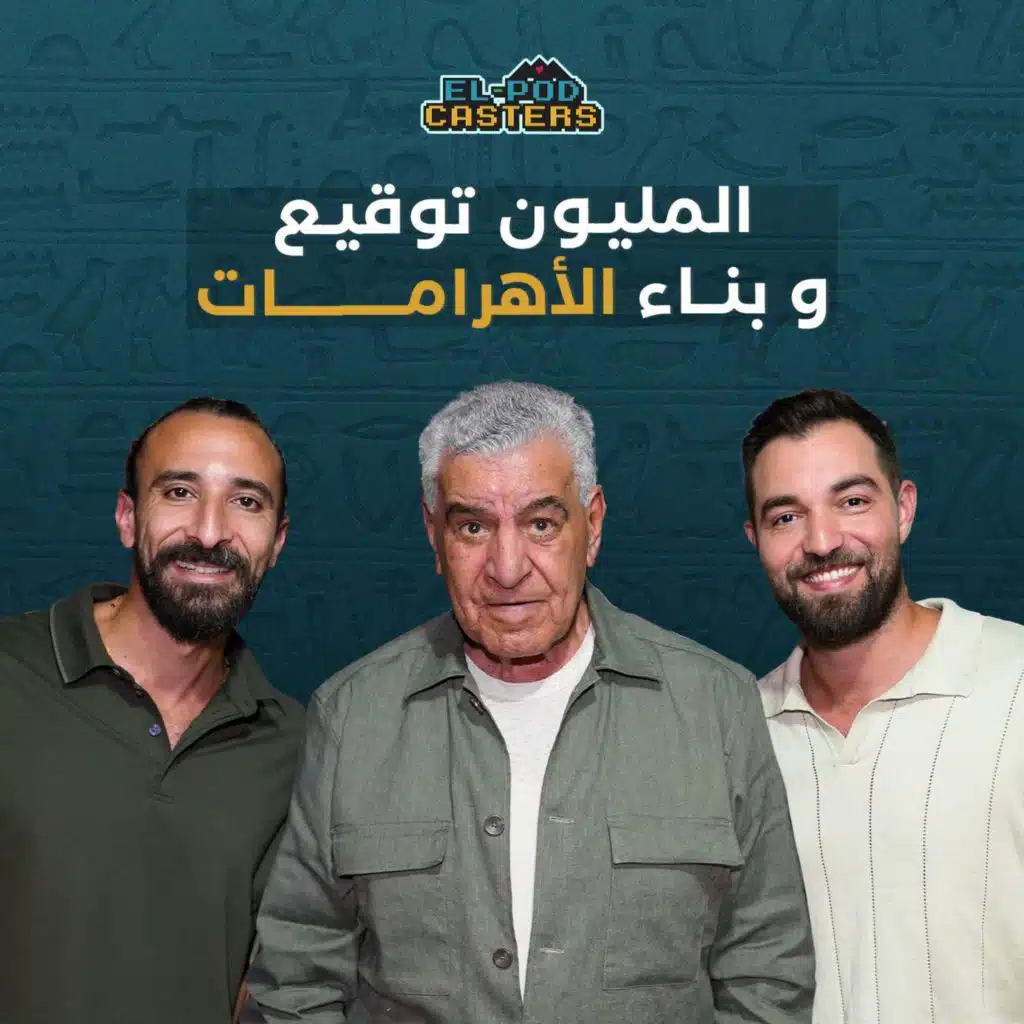 عن الآثار المسروقة والهوية المصرية | زاهي حواس مع البودكاسترز