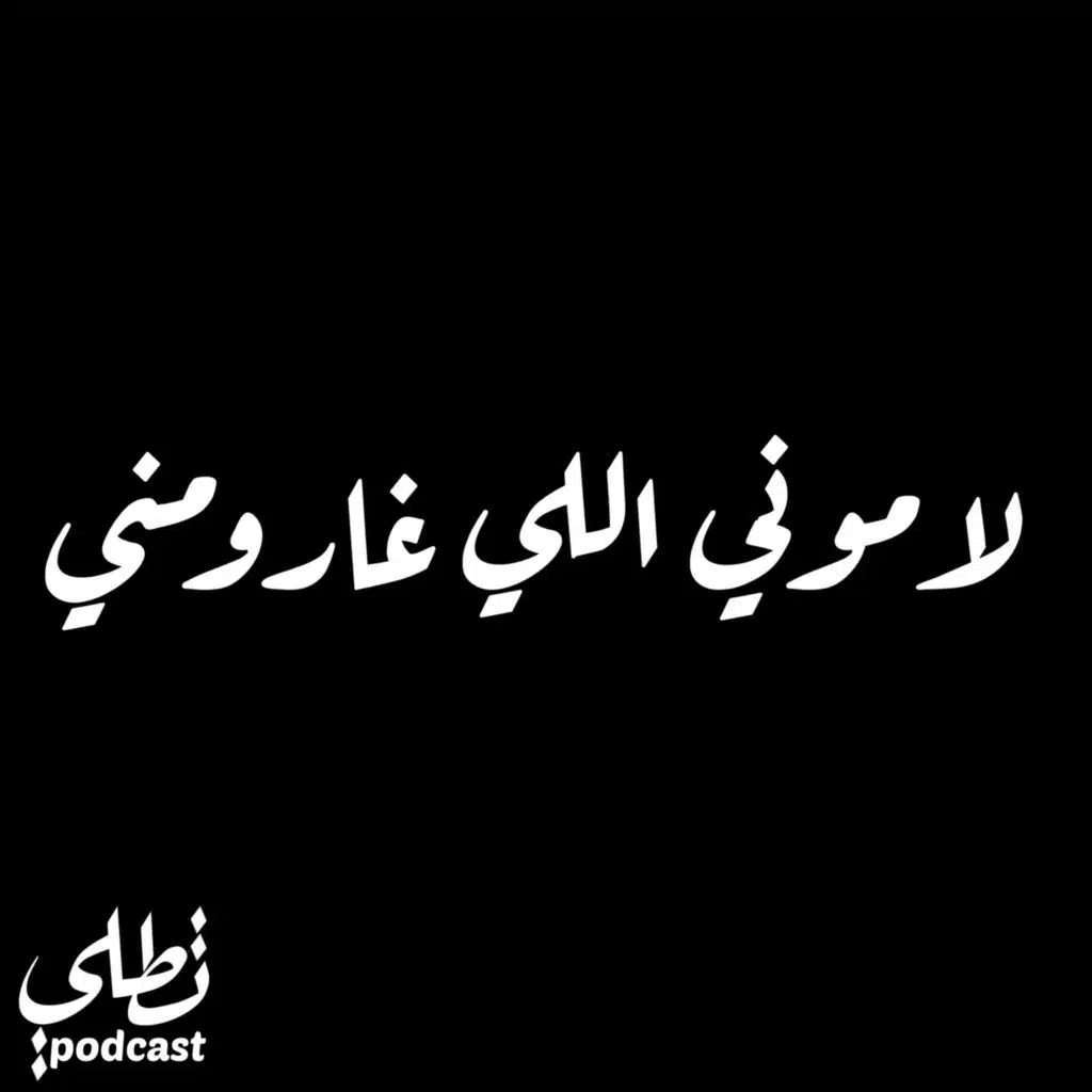 لاموني اللي غارو مني
