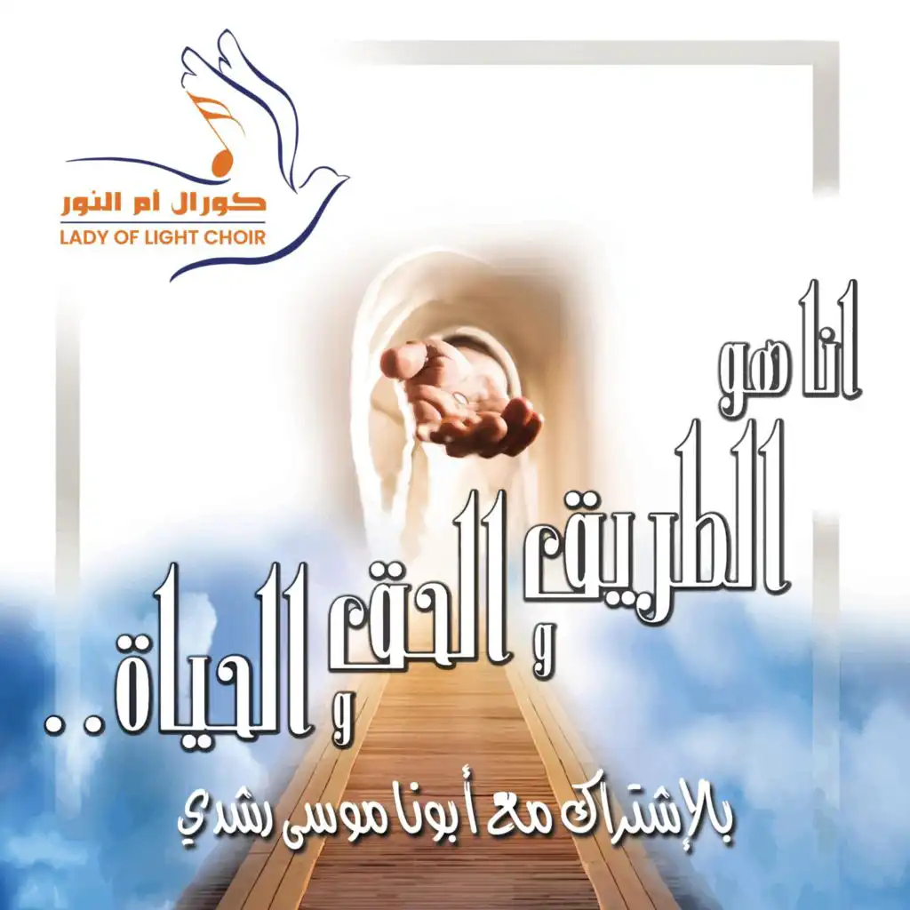 Al-Tareeq Wal-Haq Wal-Hayaa | الطريق والحق والحياة