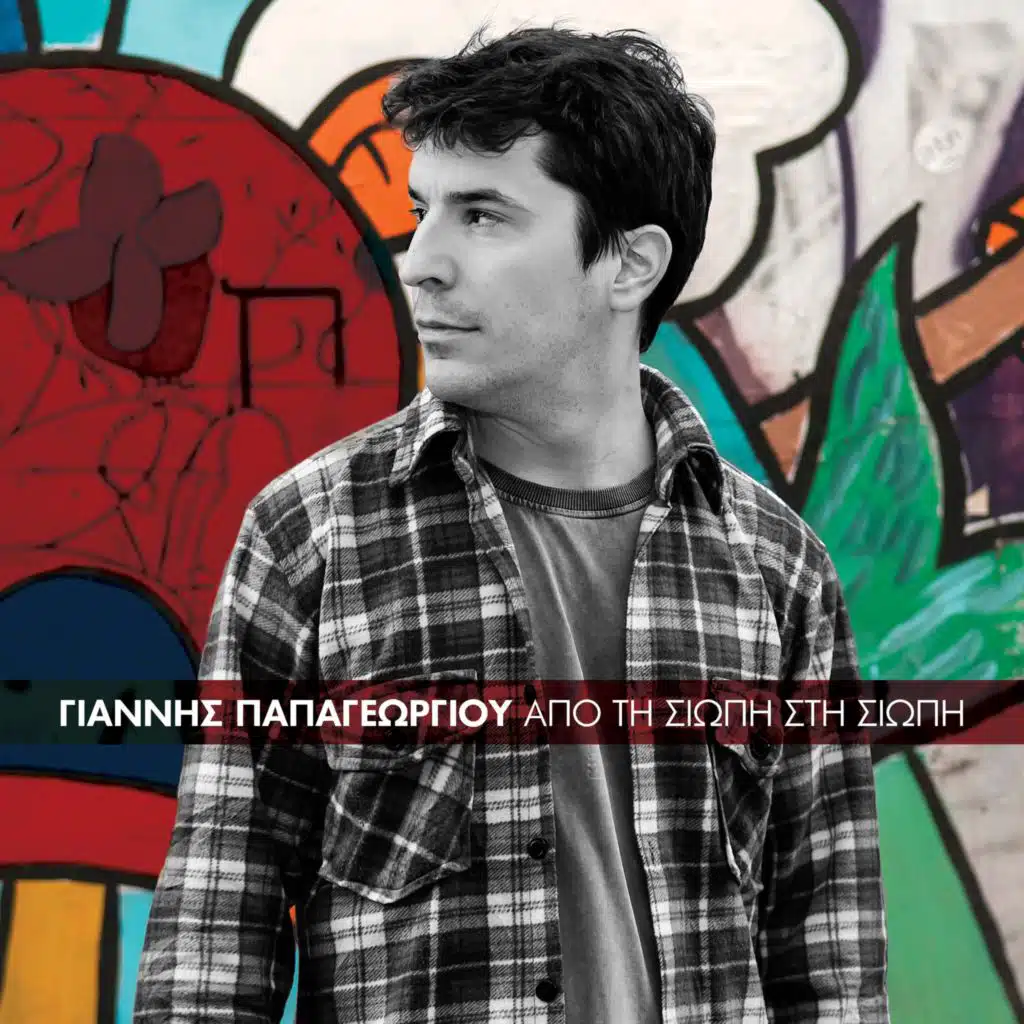 San Xipno, San Ximeroni (feat. Natalia Lampadaki)