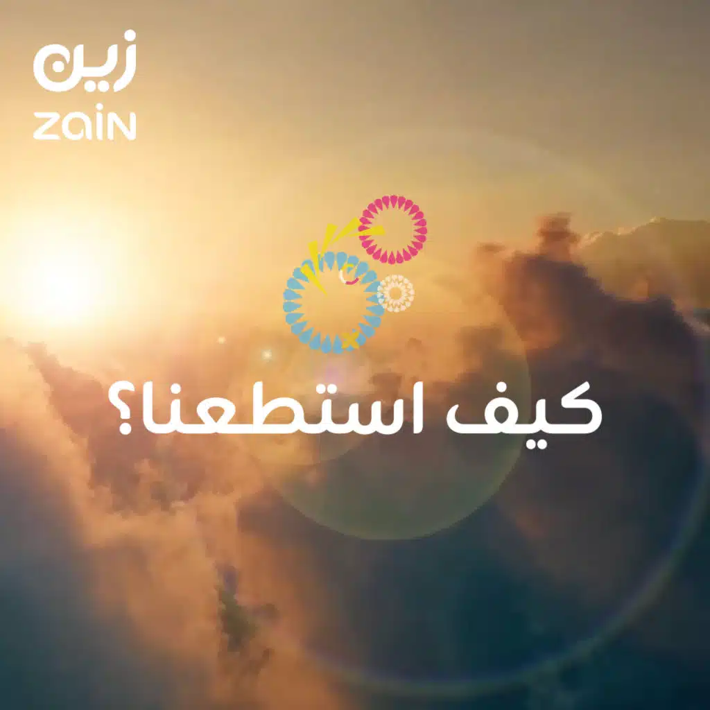 كيف استطعنا؟ ( مع عايض )