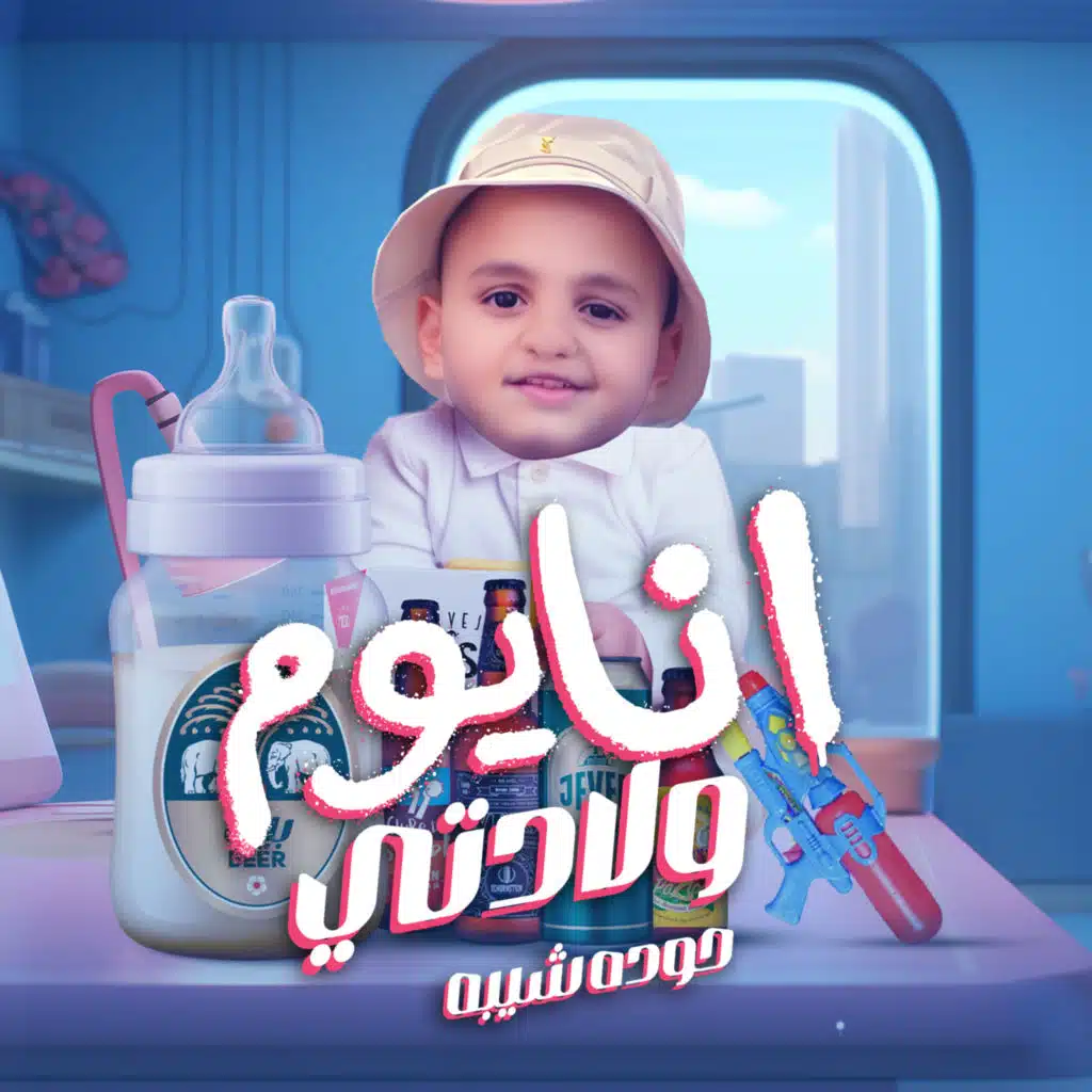 انا يوم ولادتي