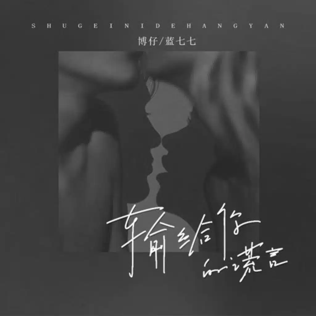 输给你的谎言 (feat. 曹俊宇)