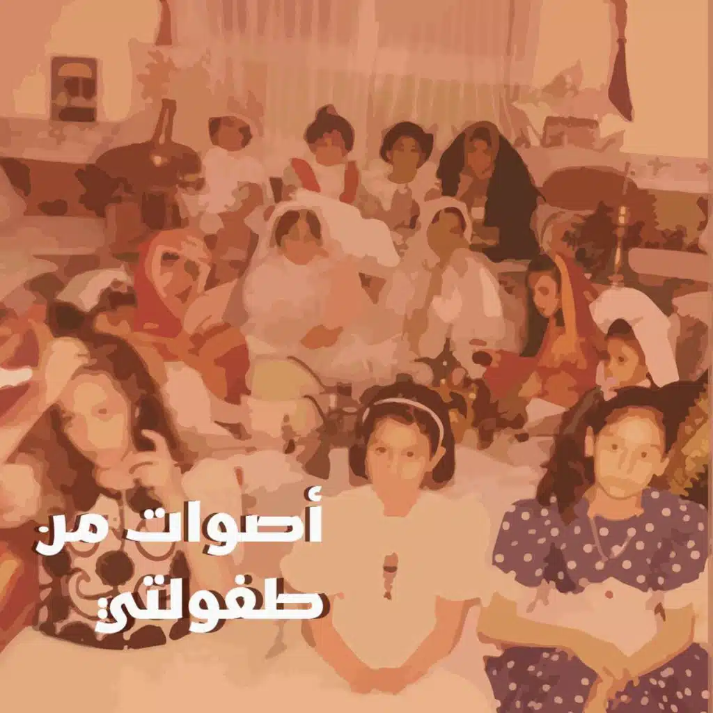 أصوات من طفولتي