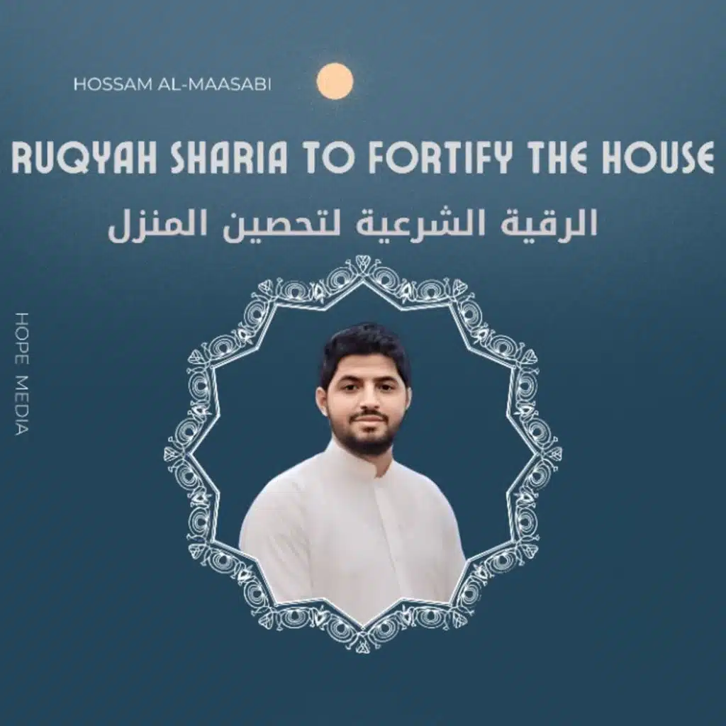 الرقية الشرعية لتحصين المنزل