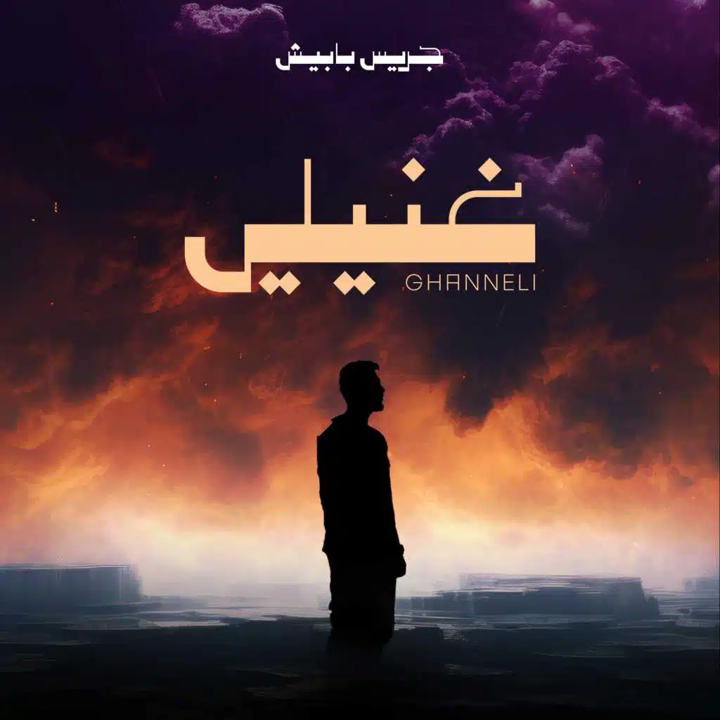 غنيلي