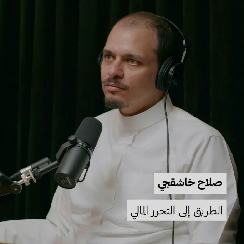 صلاح خاشقجي | الطريق الى التحرر المالي
