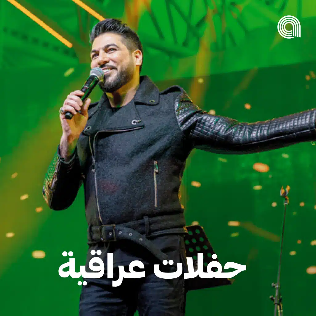 حفلات عراقية