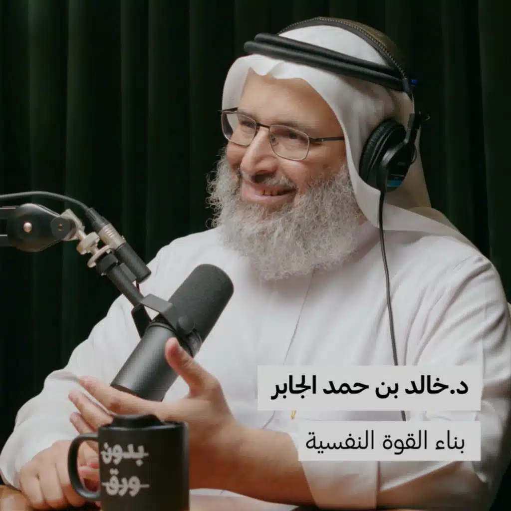 بناء القوة النفسية | د.خالد بن حمد الجابر