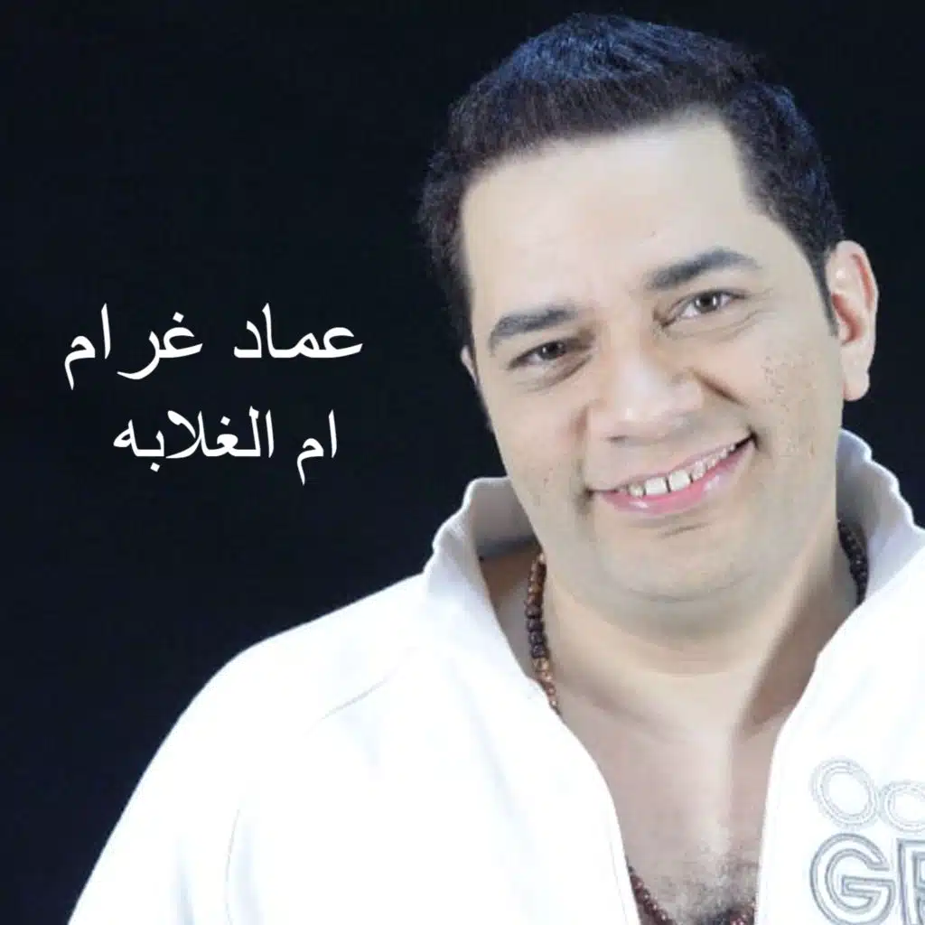 عماد غرام