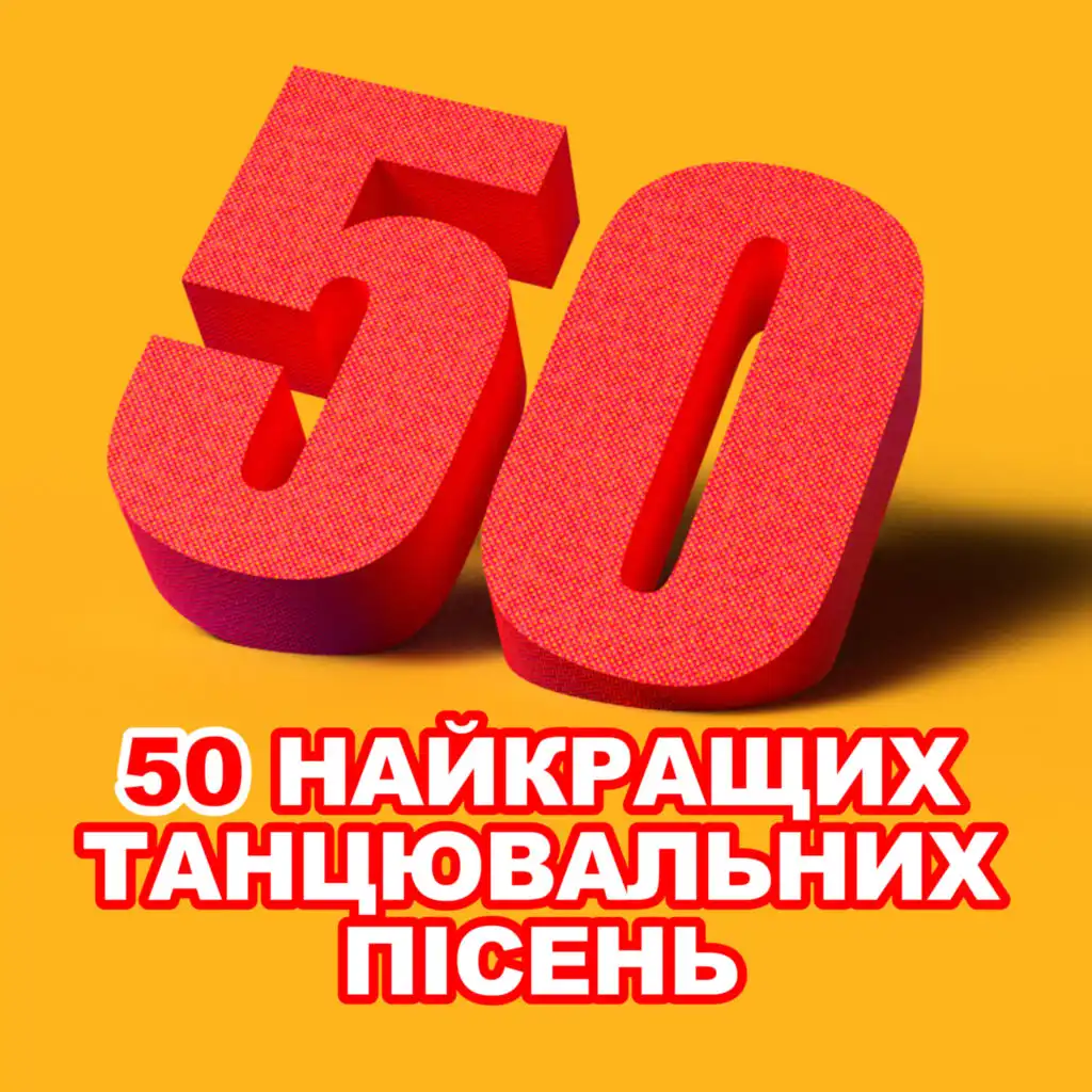 50 найкращих танцювальних пісень