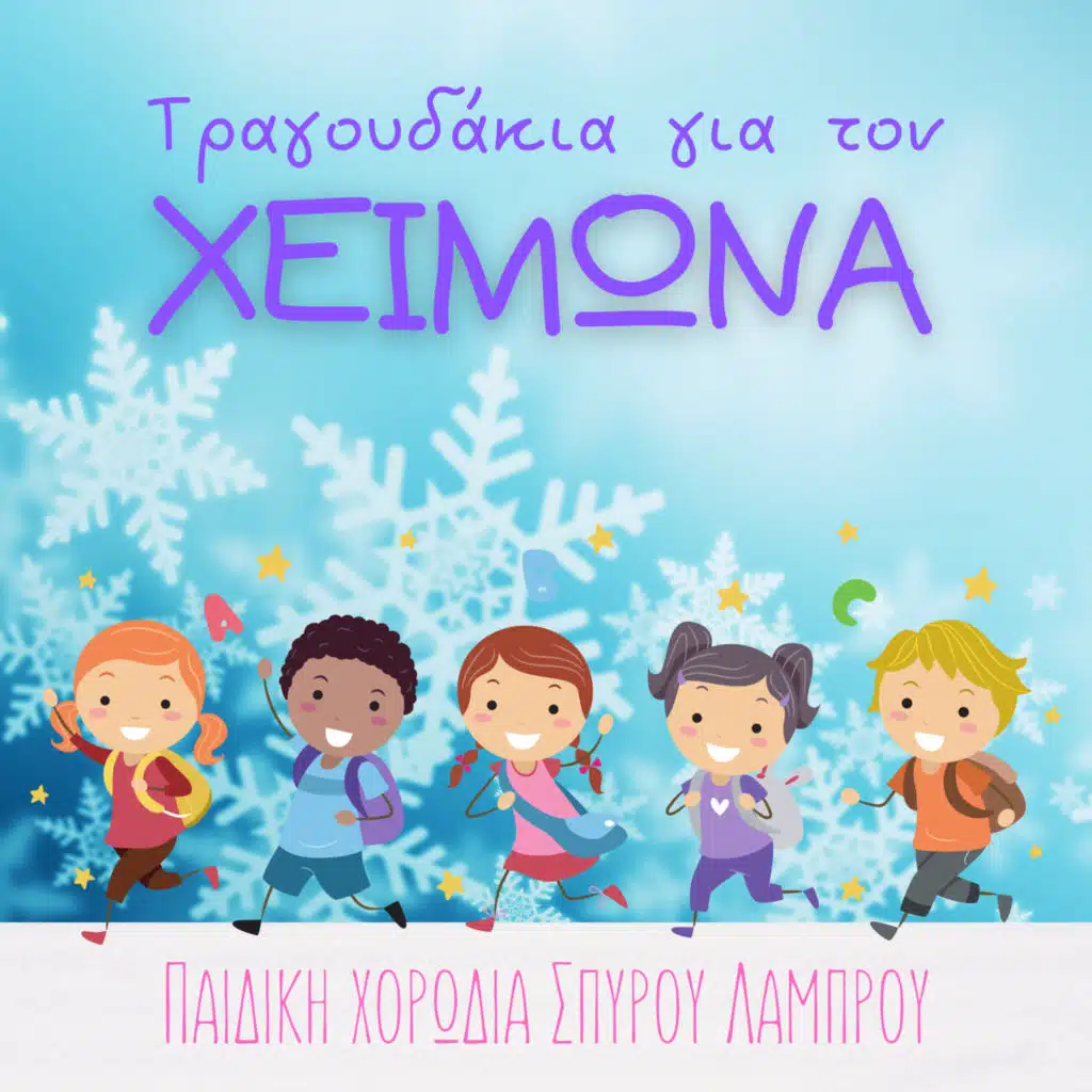 Tragoudakia Gia To Himona