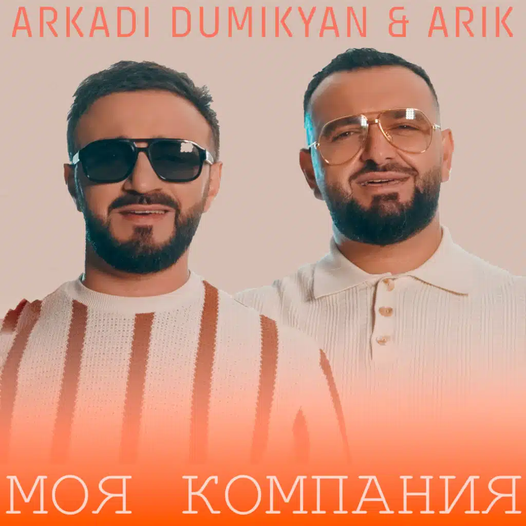 Аркадий Думикян & ARIK