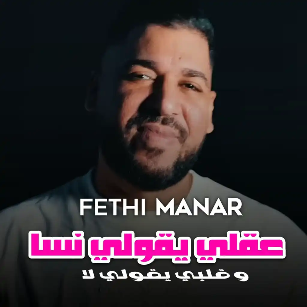 عقلي يقولي نسا وقلبي يقولي لا