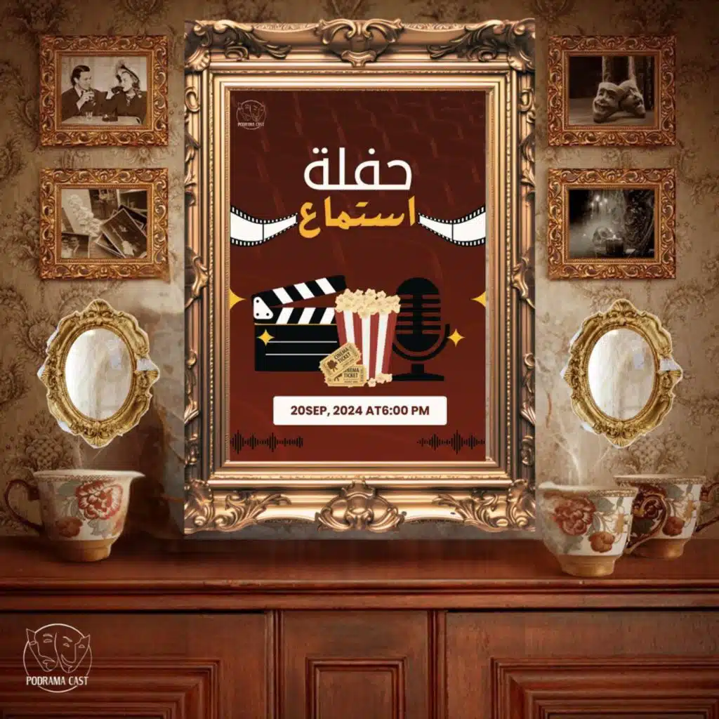 السهرة الإذاعية | حفلة استماع