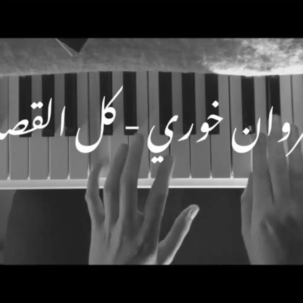 كل القصايد (نسخة بيانو)