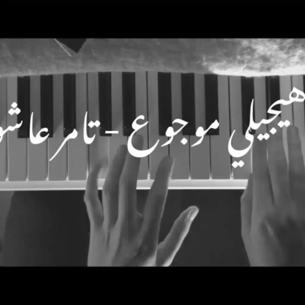 هيجيلي موجوع (نسخة بيانو)